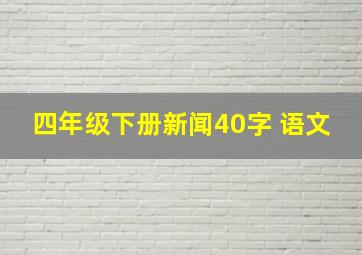 四年级下册新闻40字 语文